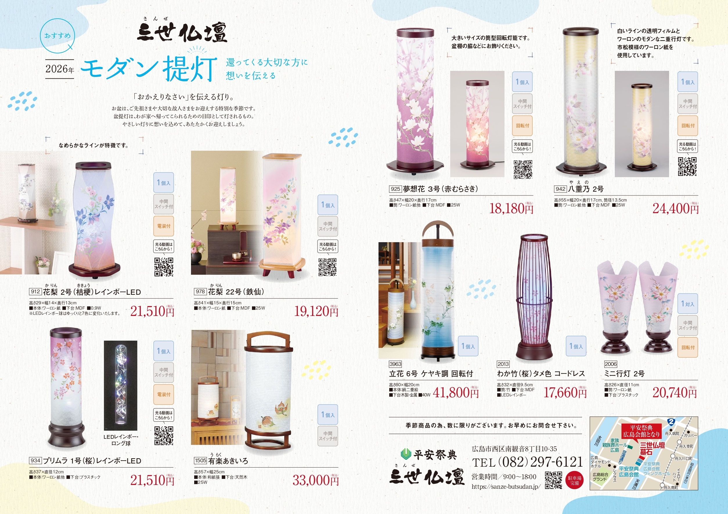 2026年盆提灯の展示販売を開始しました | 平安祭典 三世仏壇